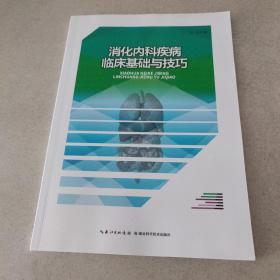消化内科疾病临床基础与技巧