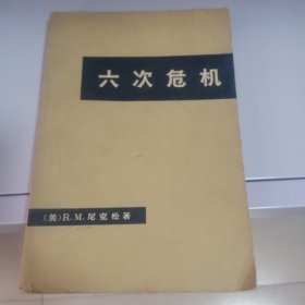 六次危机（上册）