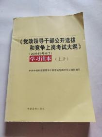 《党政领导干部公开选拔和竞争上岗考试大纲》学习读本（上册）