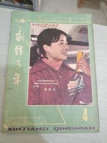 新疆青年 1983 4