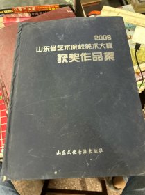 2006
山东省艺术院較美术大赛
获奖作品集