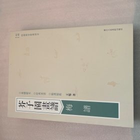 芥子园画谱：山石谱 梅谱 兰谱 竹谱 菊谱等（全12册合售）