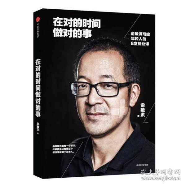 在对的时间做对的事：俞敏洪写给年轻人的8堂创业课