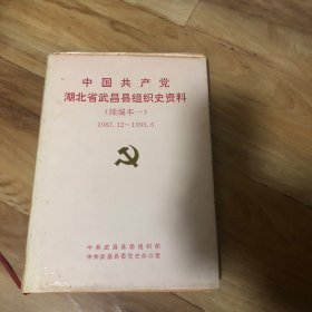 中国共产党湖北省武昌县组织史资料（续编本一）1987.12-1995.6