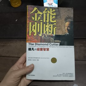 能断金刚：超凡的经营智慧