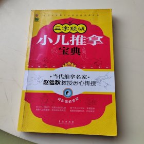 三字经派小儿推拿宝典