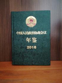 中国人民政治协商会议年鉴2016