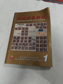 香港特區邮刊（1）（书棱，前后皮边破，前后几页有黄斑，内容完整，品相如图）