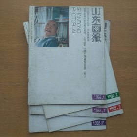 山东画报1992 1、2、7、9、11 5册合售