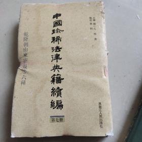 中国珍稀法律典籍续编：(点校本.中文繁体字版)(共10册)