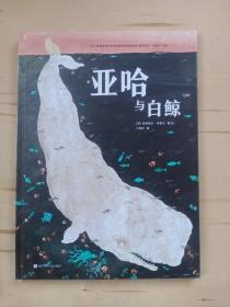 亚哈与白鲸（奇想国童书）博洛尼亚国际插画奖得主马索尔作品