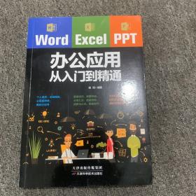 Word/Excel/PPT办公应用从入门到精通