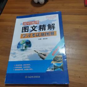 高中地理图文精解学习考试地图册