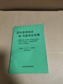 國外食物革命與畜牧業(yè)發(fā)展