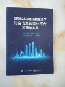 新型城市基础设施建设下时空信息智能化平台应用与实践