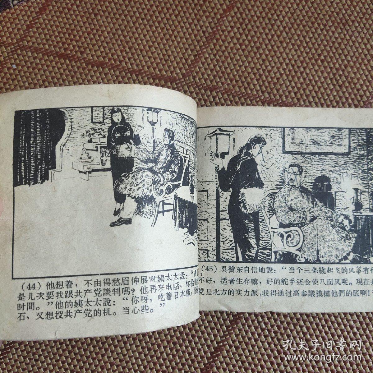 （五六十年代老版连环画之522）《野火春风斗古城之二》，残本，品如图。