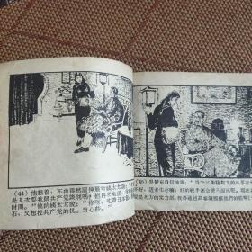 （五六十年代老版连环画之522）《野火春风斗古城之二》，残本，品如图。