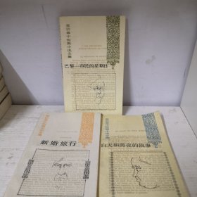 巴黎一市民的星期日等3本书合售