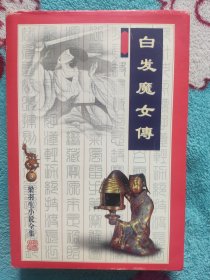 白发魔女传
