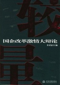 較量：國企改革激情大辯論李開發(fā)9787508422213中國水利水電出版社