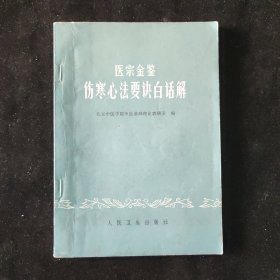 北京中医学院中医基础理论教研室 编 医宗金鉴伤寒心法要诀白活解 人民卫生出版社