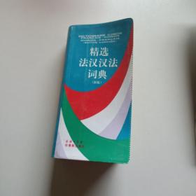 精选法汉汉法词典