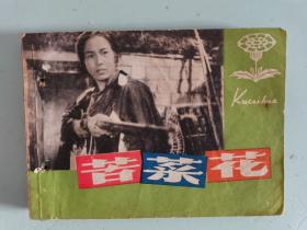 连环画 苦菜花 1978年1版1印