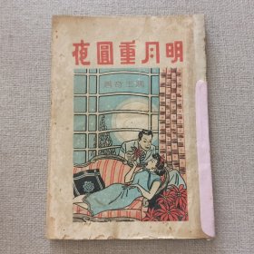 《明月重圆夜》冯玉奇 著 1946年 汇文书局