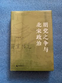 朋党之争与北宋政治