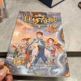 狩梦奇航1