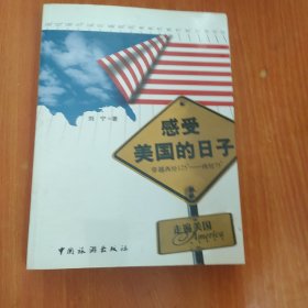 走遍美国：感受美国的日子