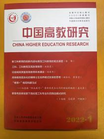 中国高教研究2022年第1期