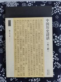 十力丛书：中国历史讲话(外三种)（平装）（定价 49 元）（一版一印）