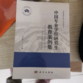 中国专业学位研究生教育案例集