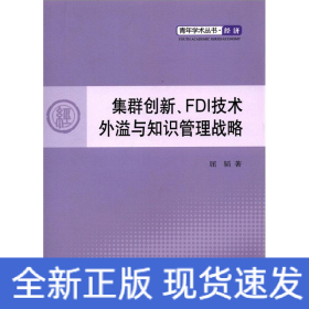 集群创新、FDI 技术外溢与知识管理战略