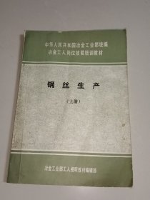 钢丝生产 (上册)