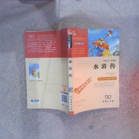 水浒传 无障碍阅读彩插励志版