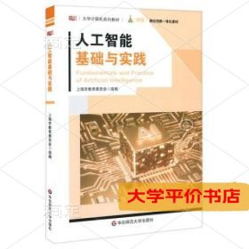 人工智能基础与实践(大学计算机系列教材)9787567593190正版二手书