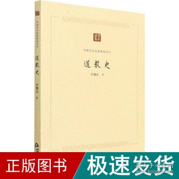 中国学术论著精品丛刊 — 道教史