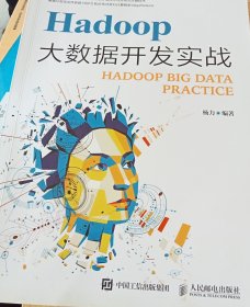 Hadoop大数据开发实战