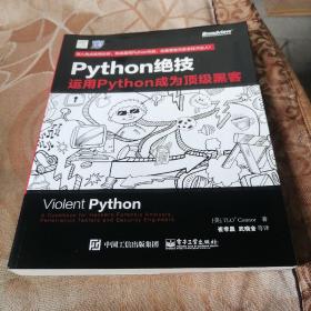 python绝技：运用python成为顶级黑客：运用Python成为顶级黑客