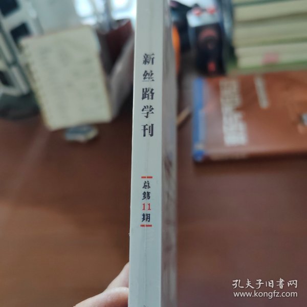 新丝路学刊 总第11期