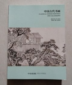 中国嘉德2025春季拍卖会：中国古代书画（拍卖时间：2025.5.28.）【巨厚本】