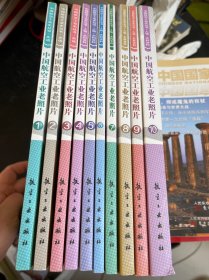 中国航空工业史丛书·人物·史料资料：中国航空工业老照片（1-10）