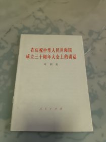 在庆祝中华人民共和国成立三十周年大会上的讲话