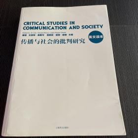 传播与社会的批判研究 英文读本