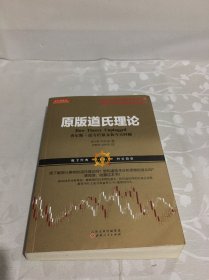 原版道氏理论（查尔斯 享利 道，趋势交易的鼻祖，证券经典理论，畅销百年）