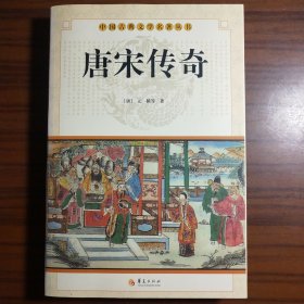 中国古典文学名著丛书：唐宋传奇