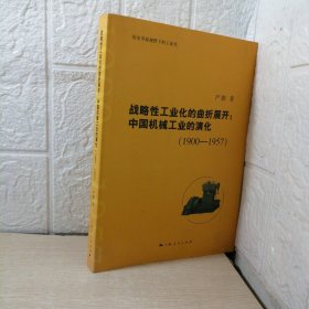 战略性工业化的曲折展开：中国机械工业的演化（1900—1957）