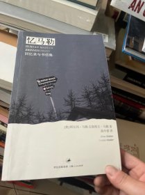忆马勒：回忆录与书信集